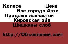 Колеса Great wall › Цена ­ 14 000 - Все города Авто » Продажа запчастей   . Кировская обл.,Шишканы слоб.